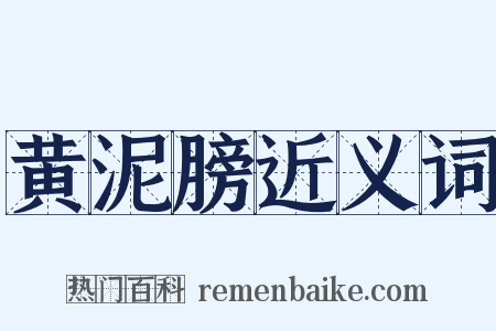 黄泥膀近义词是什么意思的图片